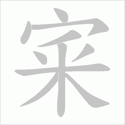宷