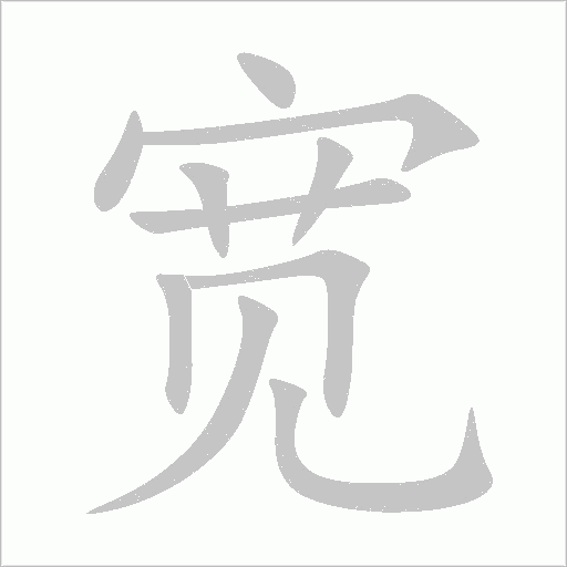 寬