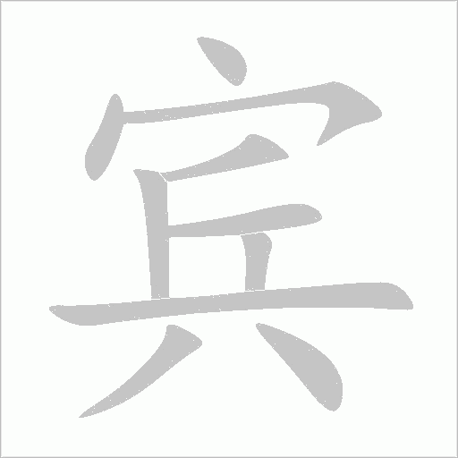 賓