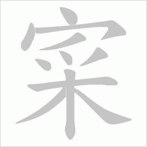 寀