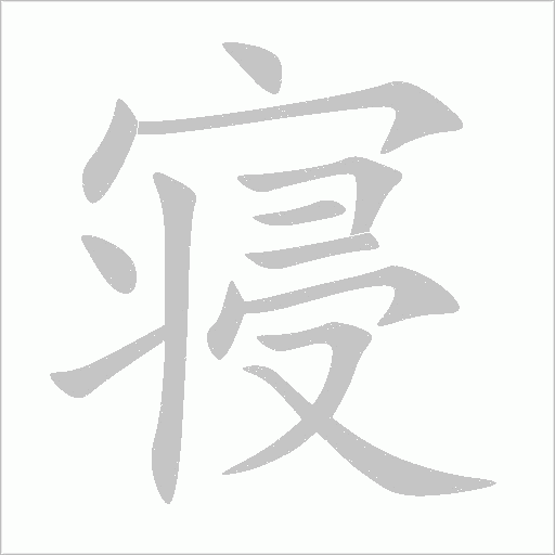 寢