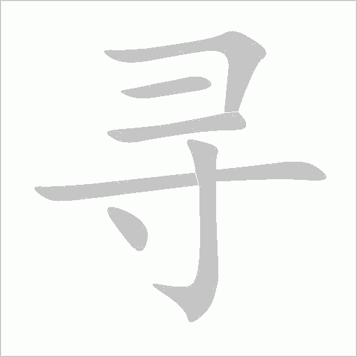 尋