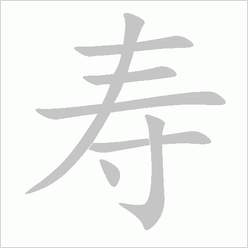 壽