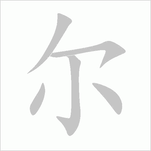 爾