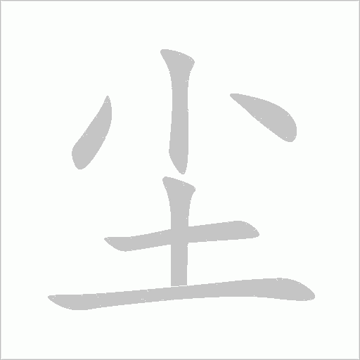 塵