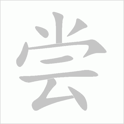 嘗