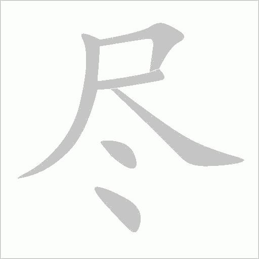 盡