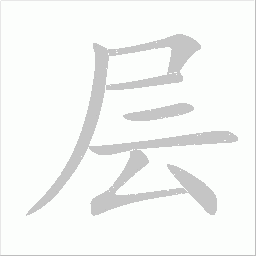 層