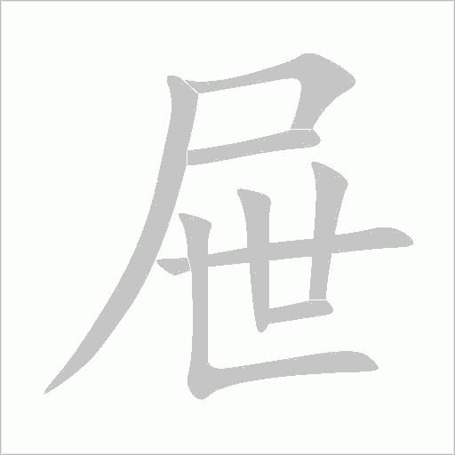 屜