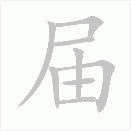 屆