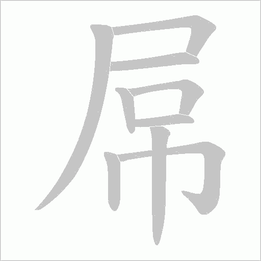 屌