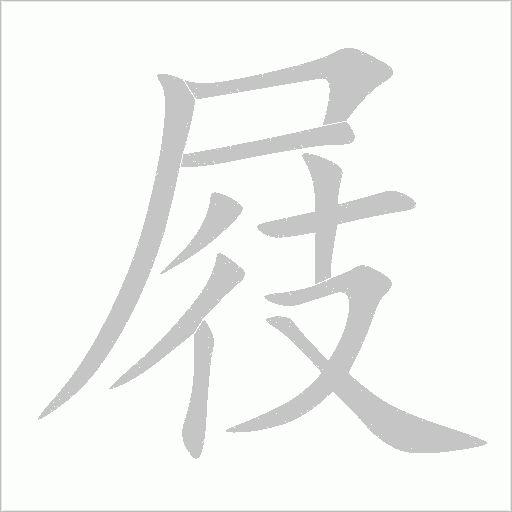屐