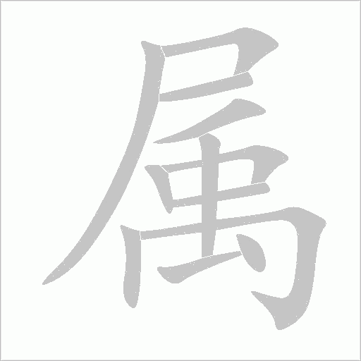 屬