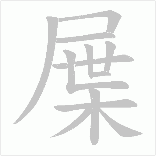 屟