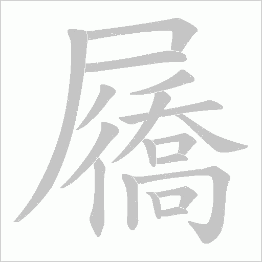 屩
