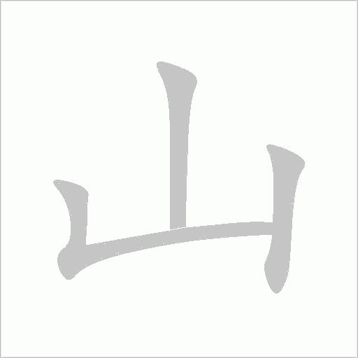 山