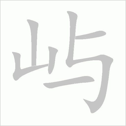 嶼