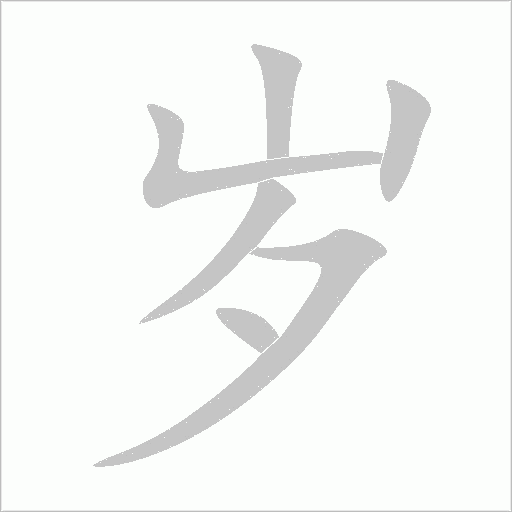 歲