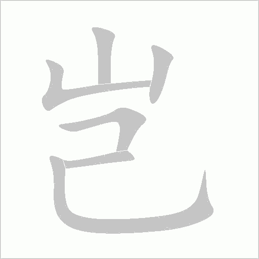 豈