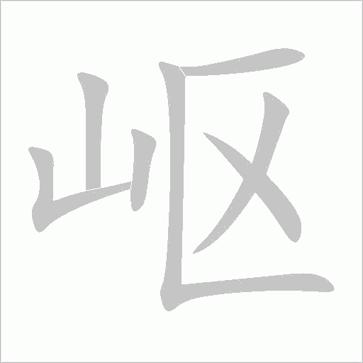 嶇