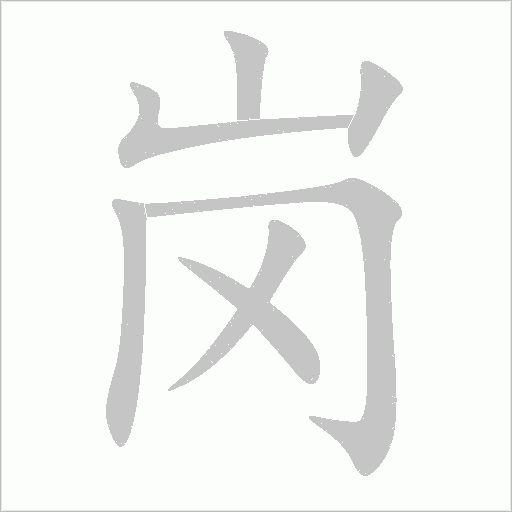 崗