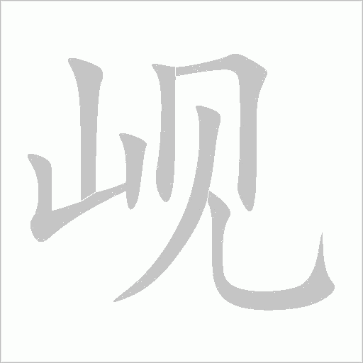 峴