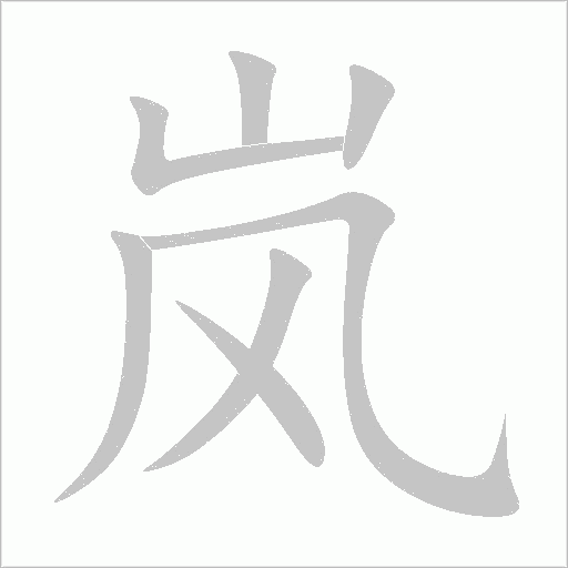 嵐