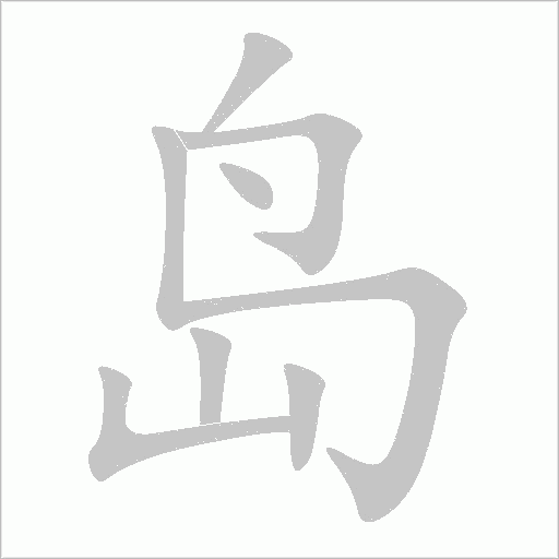 島