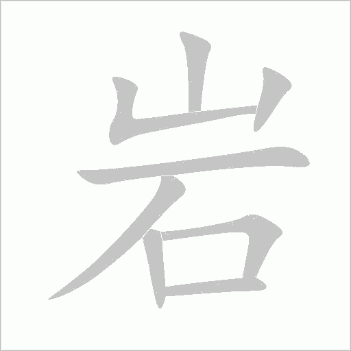 巖