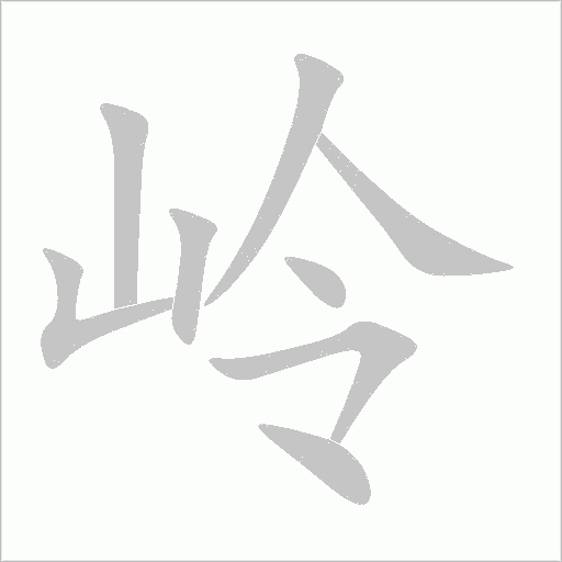 嶺
