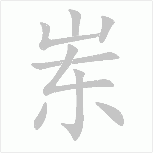 崠