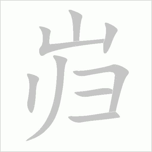巋