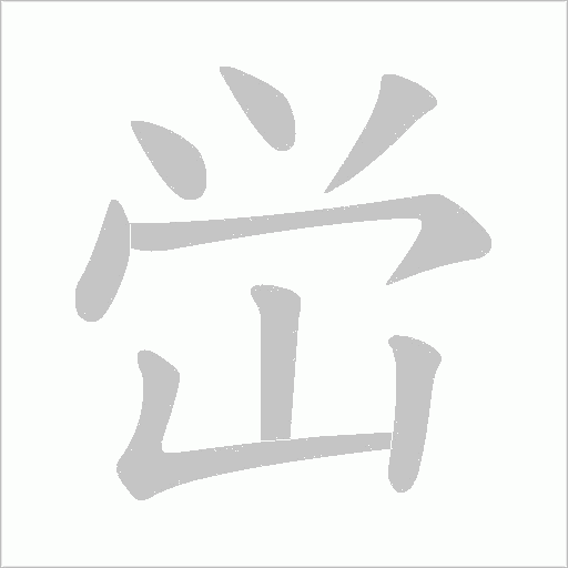 峃