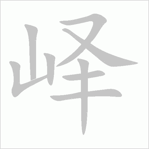 嶧