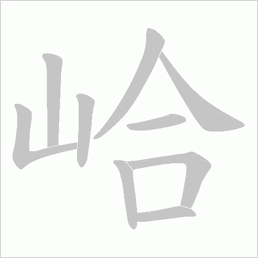 峆