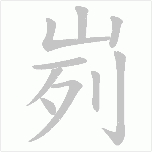 峛