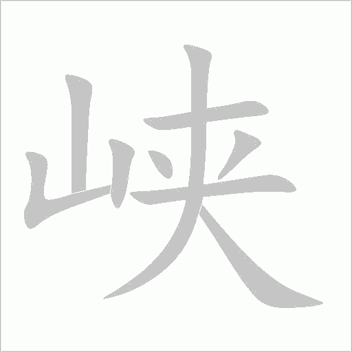 峽