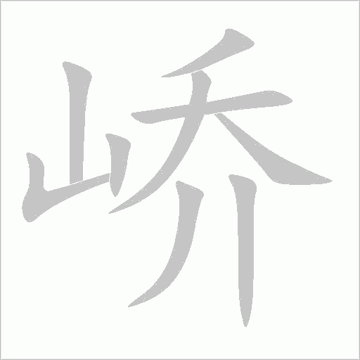 嶠