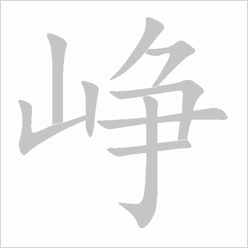 崢
