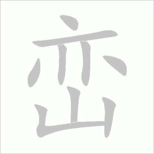 巒