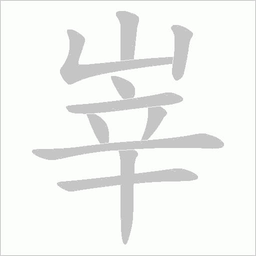 峷