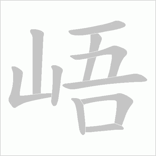 峿