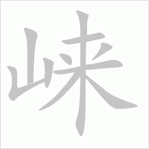 崍
