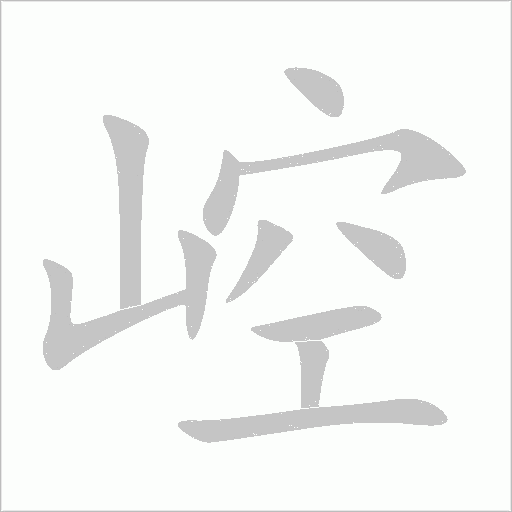 崆