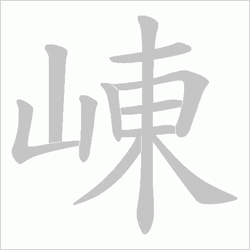 崠