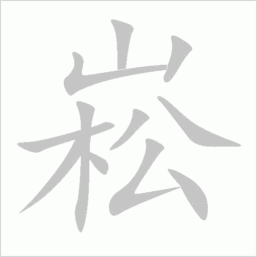 崧