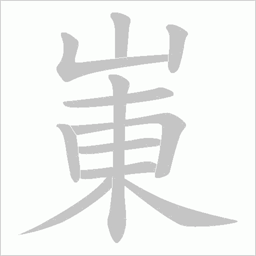 崬