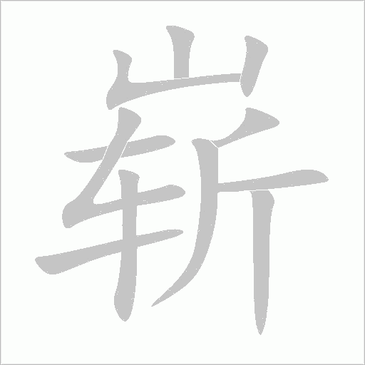 嶄