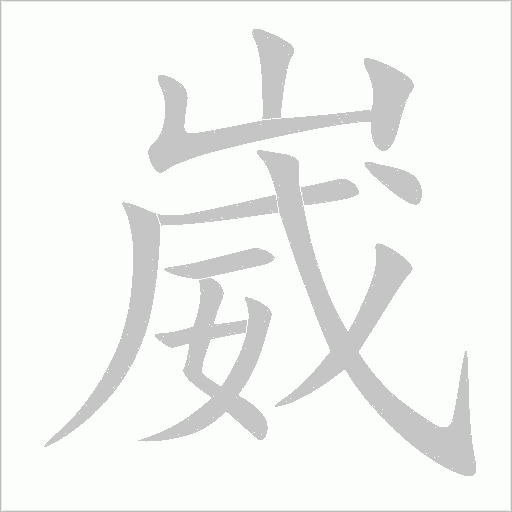 崴