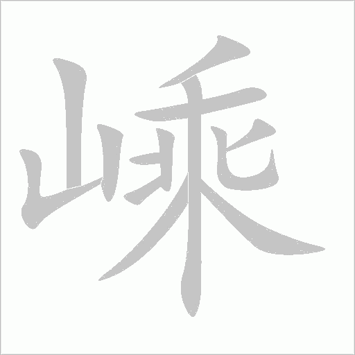嵊
